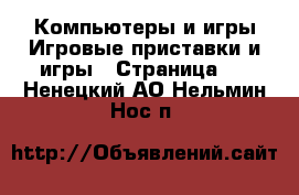 Компьютеры и игры Игровые приставки и игры - Страница 2 . Ненецкий АО,Нельмин Нос п.